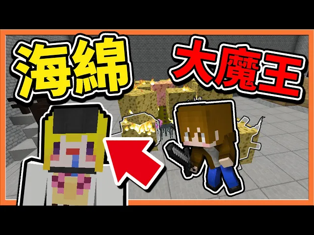 『minecraft: 尋找海綿 第二代』帶壞妹妹的是...【海綿大魔王】擊潰一切~讓妹妹恢復正常!|| find the sponge【巧克力】